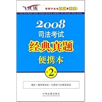 2008司法考试经典真题便携本(第2卷)