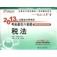 轻松过关4•(2013)年注册会计师考试考前最后六套题:税法(新增各章思维导图全解)