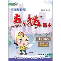 特高级教师点拨课本:1年级数学(下)(配北师)