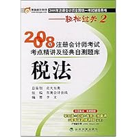 2008年注册会计师考试考点精讲及经典自测题库:税法(附1张东奥会计在线学习卡)