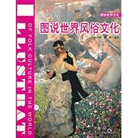 图说世界风俗文化(全彩)
