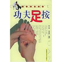 功夫足按