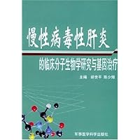 慢性病毒性肝炎的临床分子生物学研究与基因治疗