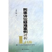 刑事诉讼疑难案例评析