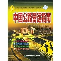 中国公路营运指南