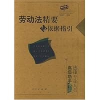 劳动法精要与依据指引