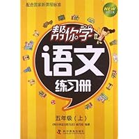 五年级(上)-帮你学语文练习册-新修订版-配合国家新课程标准