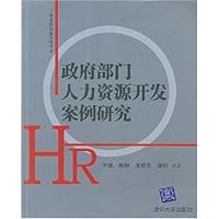 政府部门人力资源开发案例研究