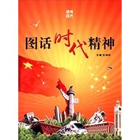 图话时代精神