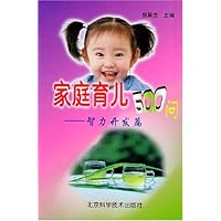 家庭育儿500问(智力开发篇)