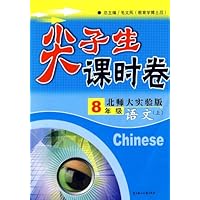 尖子生课时卷八年级语文上(北师大实验版)