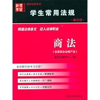 学生常用法规:商法(含最新企业破产法)
