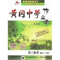黄冈中学作业本:高2数学(理科)(下)