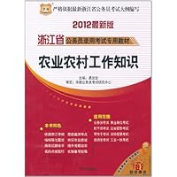 华图•浙江省公务员录用考试专用教材:农业农村工作知识(2012最新版)