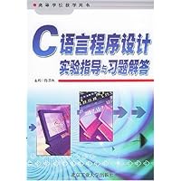 高等学校教学用书•C 语言程序设计实验指导与习题解答