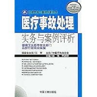 医疗事故处理实务与案例评析