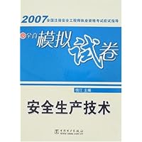 安全生产技术-2007全国注册安全工程师执业资格…及全真模拟试卷