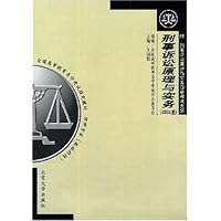 刑事诉讼原理与实务(2002年版律师专业基础科段)