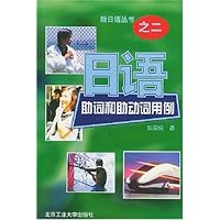 日语助词和助动词用例