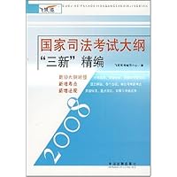 2008国家司法考试大纲"三新"精编