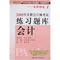 2008年注册会计师全国统一考试辅导用书•名师课堂系列•会计(附卡1张)