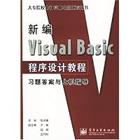 新编Visual Basic程序设计教程习题答案与上机指导