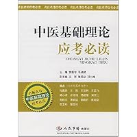 中医基础理论应考必读
