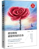 愿你拥有被爱照亮的生命/武志红心智成长系列