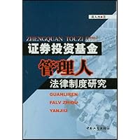 证券投资基金管理人法律制度研究
