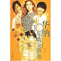 华纳10年黄金歌选