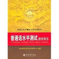 (教)普通话水平测试指导用书