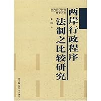 两岸行政程序法制之比较研究