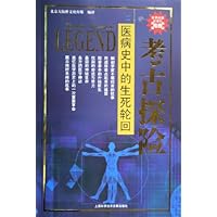 考古探险:医病史中的生死轮回