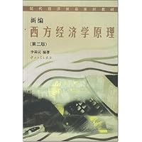新编西方经济学原理(第2版)