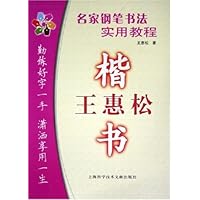名家钢笔书法实用教程:王惠松楷书