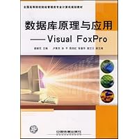 全国高等院校财经管理类专业计算机规划教材•数据库原理与应用:Visual FoxPro