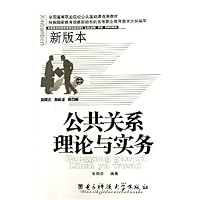 公共关系理论与实务(新版本全国高等职业院校公共基础课通用教材)