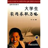 大学生实用求职方略