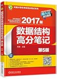 (2017版)天勤计算机考研高分笔记系列:数据结构高分笔记(第5版)