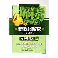 七年级语文(上配人教版)/新教材解读