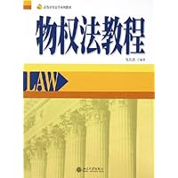 物权法教程(高等学校法学系列教材)