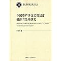中国资产评估监管制度安排与效率研究
