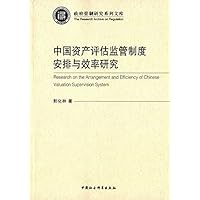 中国资产评估监管制度安排与效率研究 