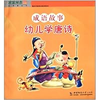 成语故事(幼儿学唐诗)/启明星丛书/农家丛书