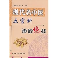 现代名中医五官科诊治绝技