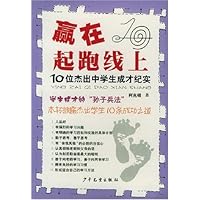 赢在起跑线上:10位杰出中学生成才纪实
