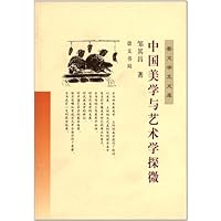 中国美学与艺术学探微