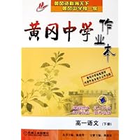 黄冈中学作业本:高1语文(下)