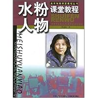 水粉人物课堂教程