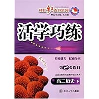 高二历史(下第2次修订)/活学巧练桂壮红皮书系列